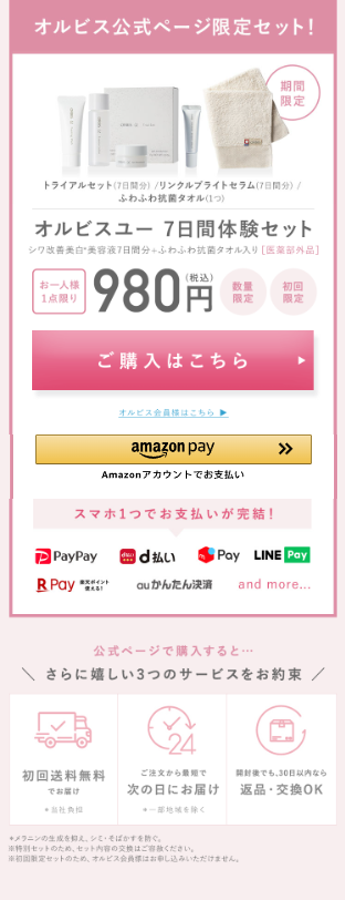 オルビスユー7日間トライアルセット初回限定980円特別キャンペーン_003