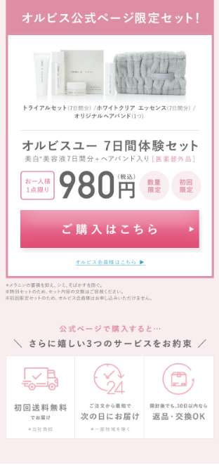 オルビスユー7日間トライアルセット初回限定980円特別キャンペーン_03