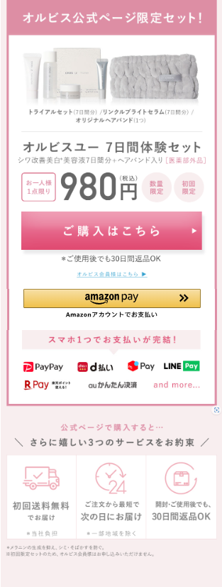 オルビスユー7日間トライアルセット初回限定980円特別キャンペーン_03