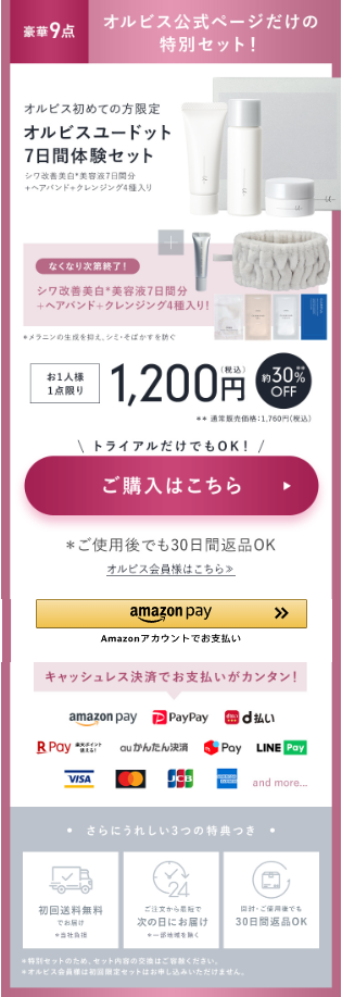 オルビスユードットトライアルセット初回限定1,200円特別キャンペーン_02